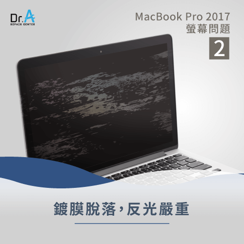 鍍膜脫落-MacBook Pro 2017螢幕問題