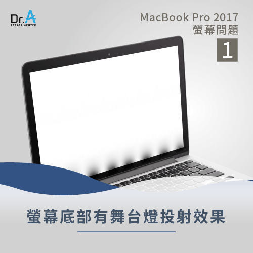 螢幕舞台燈問題-MacBook Pro 2017螢幕問題