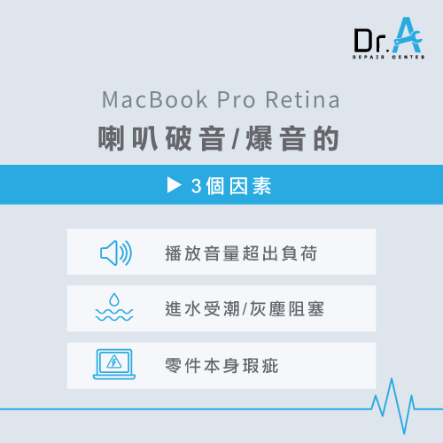 MacBook Pro Retina喇叭破音爆音-MacBook Pro 喇叭爆音原因