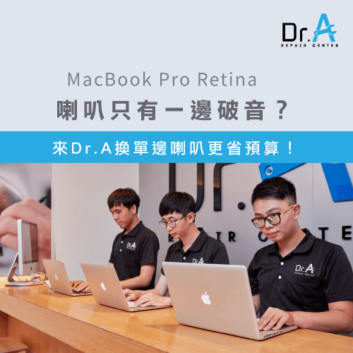 MacBook喇叭維修-MacBook Pro Retina喇叭破音