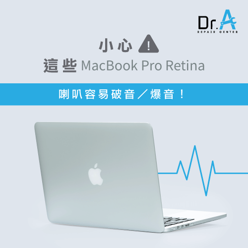 MacBook Pro Retina喇叭破音爆音-MacBook Pro Retina喇叭爆音機種