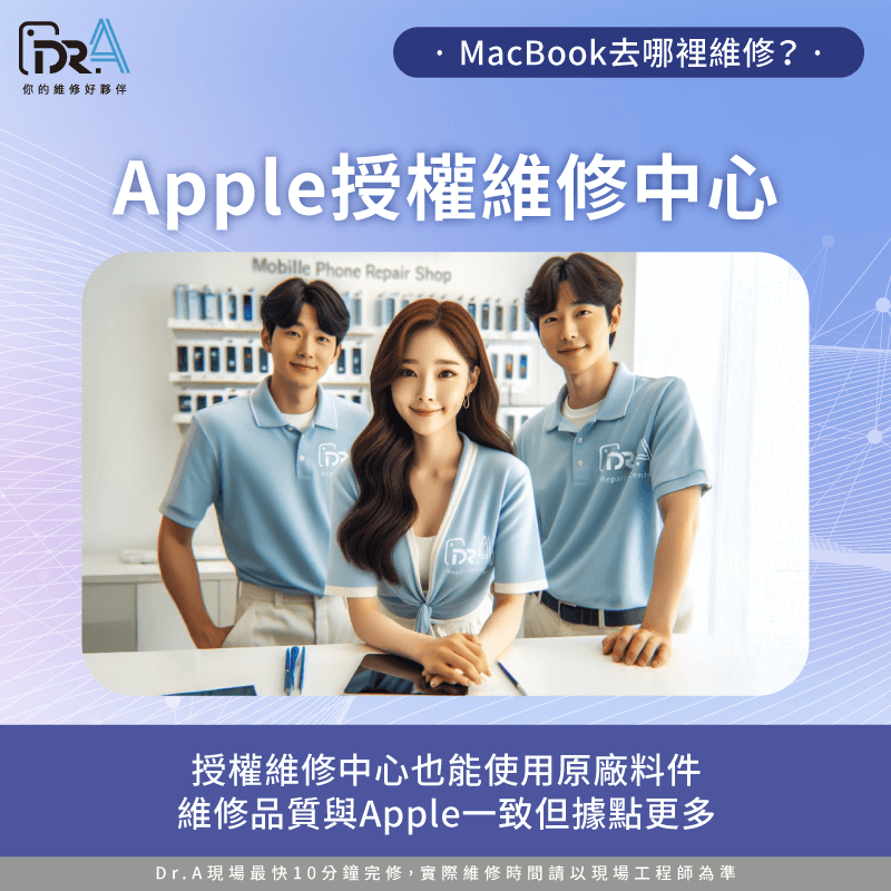 Apple授權維修中心-MacBook去哪裡維修