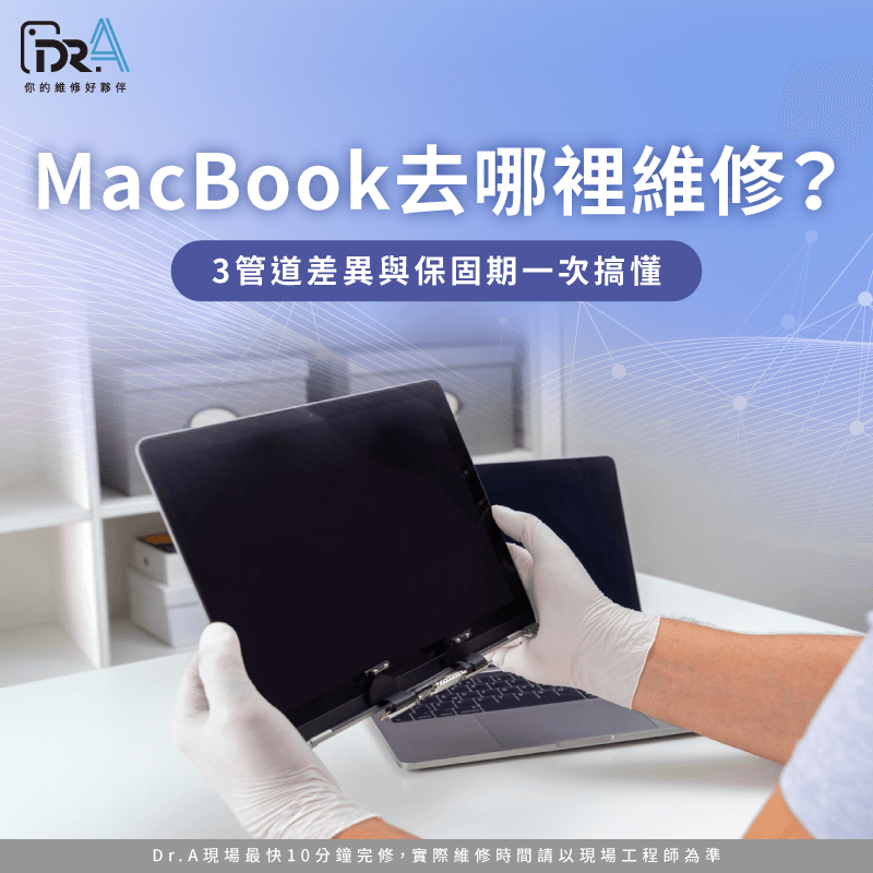 MacBook去哪裡維修-MacBook維修選擇
