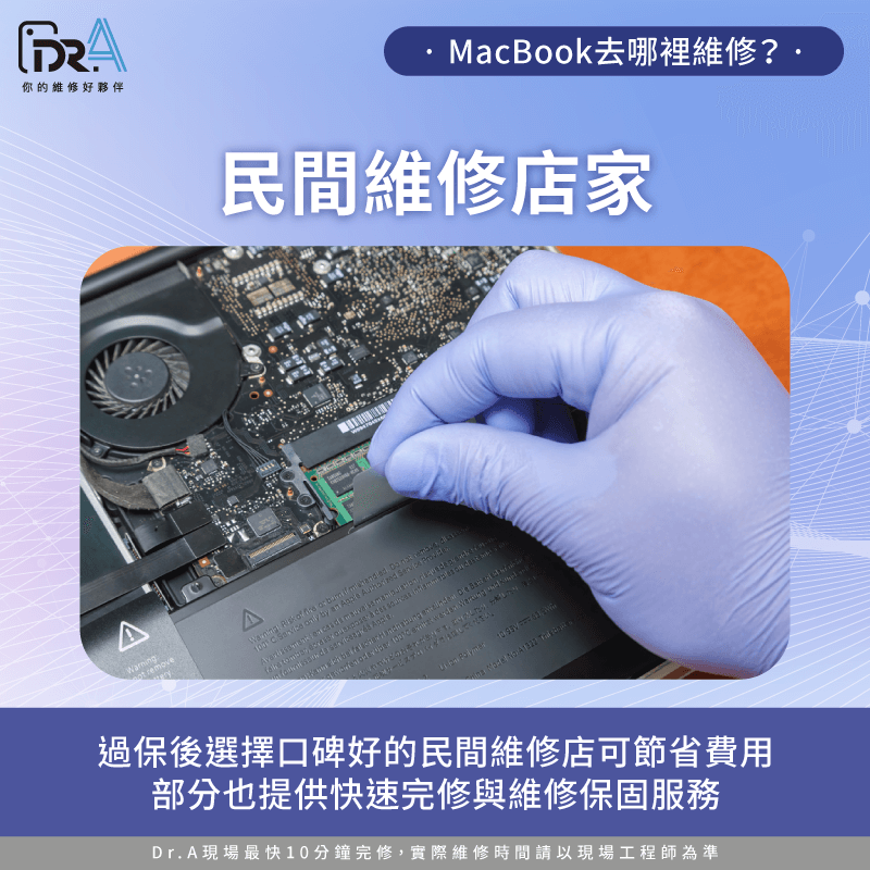 民間維修店家-MacBook去哪裡維修