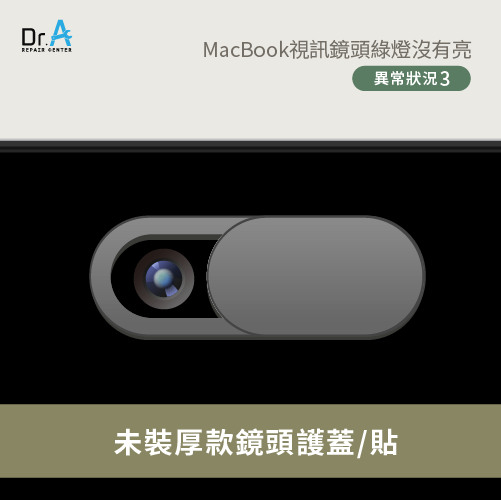 厚款鏡頭護蓋-MacBook視訊鏡頭綠燈沒有亮