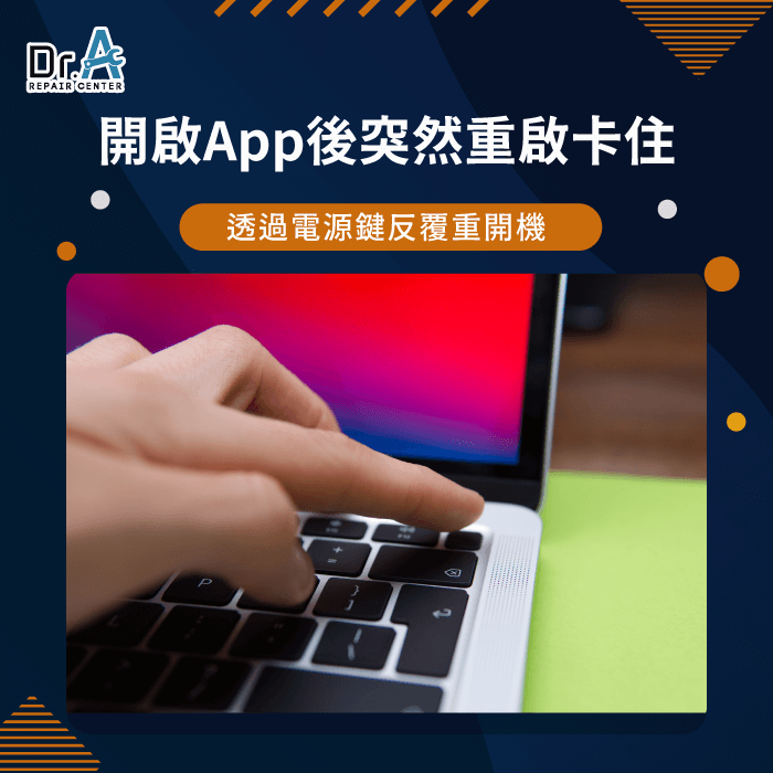 開啟App後突然重啟-Mac重新開機卡住