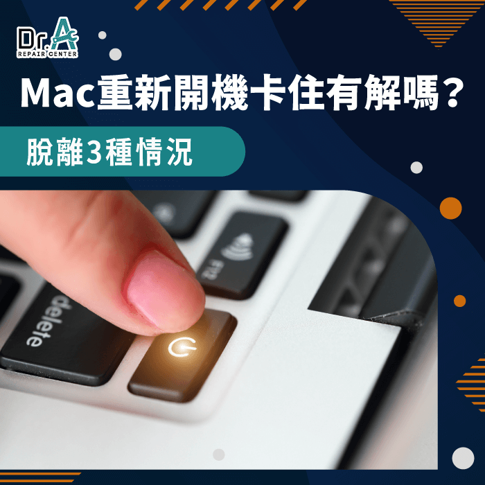 Mac重新開機卡住-Mac重新開機沒反應