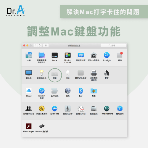 Mac鍵盤卡住-調整Mac鍵盤設定