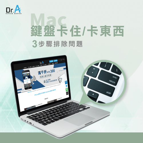 Mac鍵盤卡住-Mac鍵盤卡東西,iphone維修,iphone換電池,iphone維修中心,台中iphone維修,台中iphone備份,台中mac重灌,台中mac維修,台中蘋果維修,台中Apple維修中心