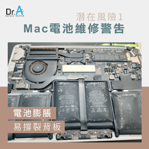 Mac出現電池維修警告-Mac電池膨脹