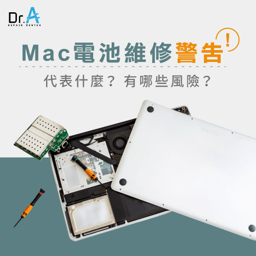 Mac電池維修警告是什麼-Mac出現電池維修警告,iphone維修,iphone換電池,iphone維修中心,台中iphone維修,台中iphone備份,台中mac重灌,台中mac維修,台中蘋果維修,台中Apple維修中心