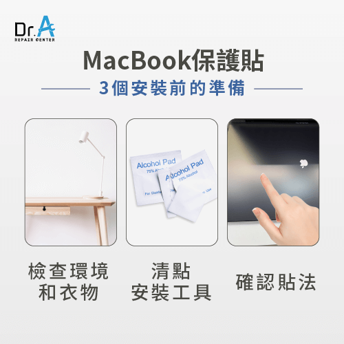 3個MacBook保護貼安裝前的準備-MacBook保護貼怎麼貼