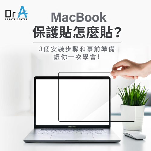 MacBook保護貼3個安裝步驟-MacBook保護貼怎麼貼