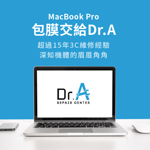 MacBook Pro包膜推薦Dr.A-MacBook Pro包膜