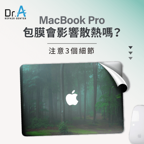 MacBook Pro包膜會影響散熱嗎-MacBook Pro包膜 散熱