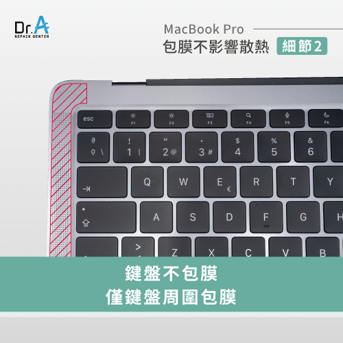 MacBook Pro包膜不包鍵盤幫助散熱-MacBook Pro包膜 散熱