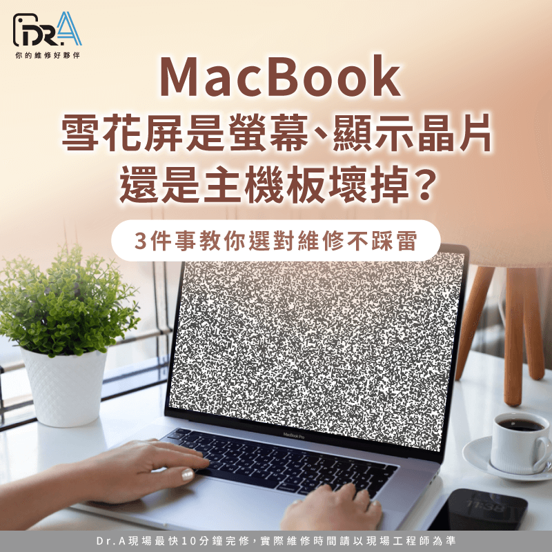 Dr.A為你說明MacBook雪花屏可能是什麼零件故障,以及相關維修費用 MacBook雪花屏-Mac雪花屏