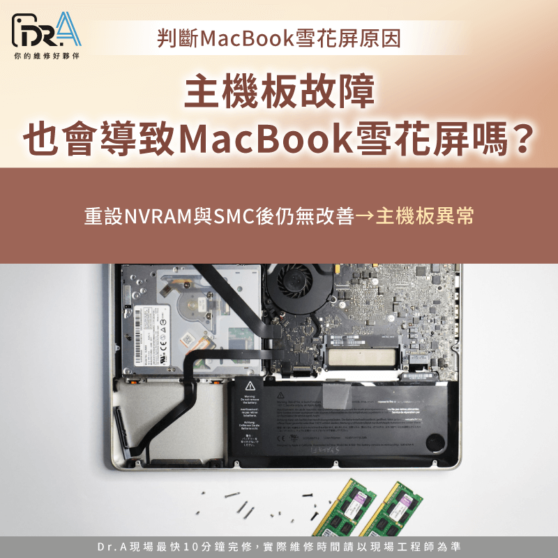 若重設NVRAM與SMC後仍無改善雪花屏情形,顯示電路或主機板供電區異常的機率極高 主機板故障也會導致MacBook雪花屏嗎-MacBook螢幕維修推薦
