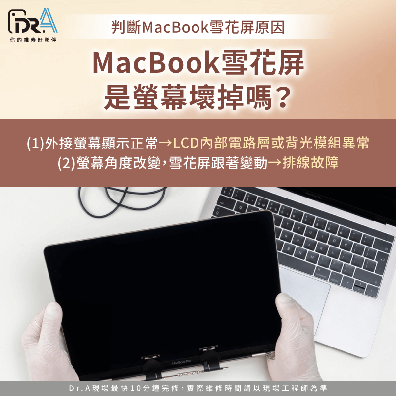 若雪花屏只出現在內建顯示器上、外接螢幕正常,多半是LCD或排線故障 MacBook雪花屏是螢幕壞掉嗎-MacBook雪花屏