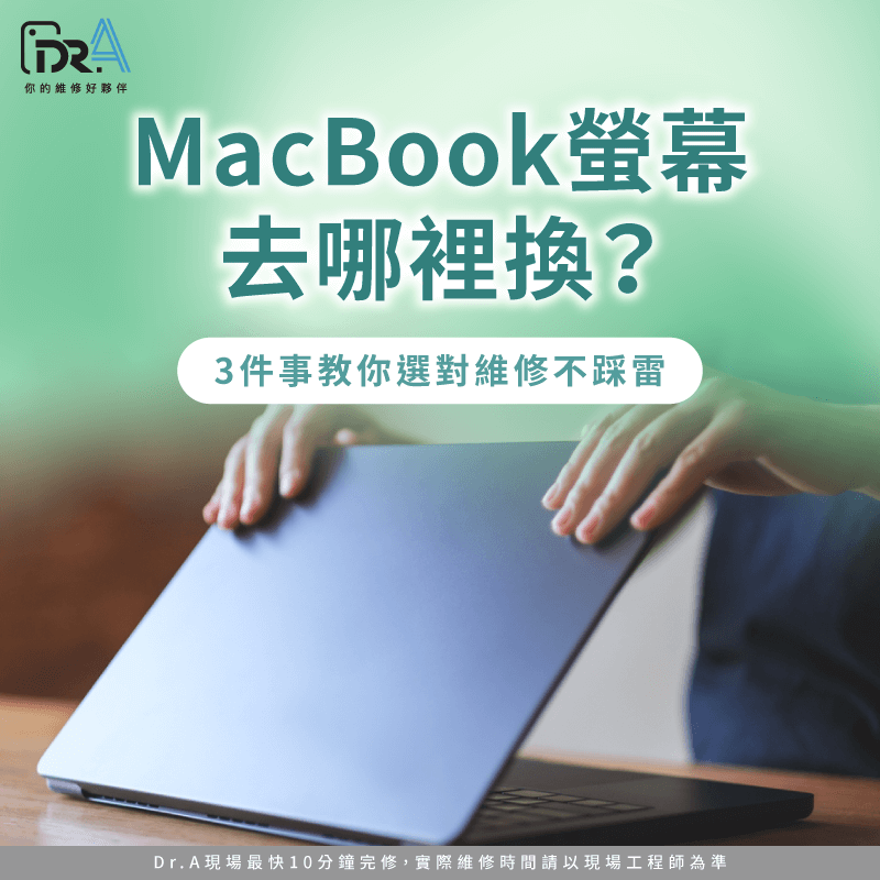 MacBook螢幕去哪裡換-換MacBook螢幕