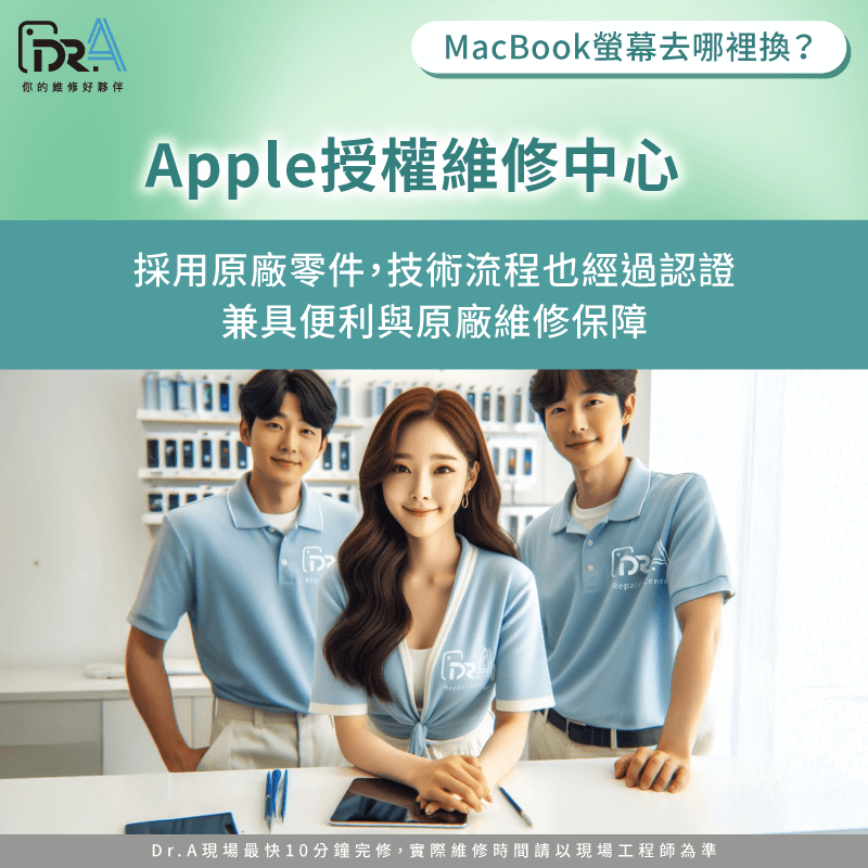 Apple授權維修中心-MacBook螢幕去哪裡換