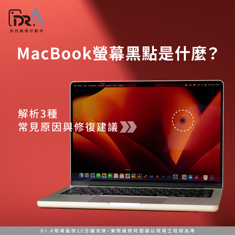 MacBook螢幕黑點是什麼?3大成因與擴散判斷完整解析 MacBook螢幕黑點是什麼-MacBook螢幕暗點