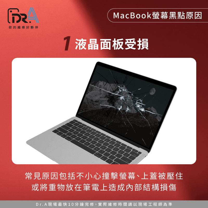 當MacBook受到撞擊、掉落、或螢幕蓋受到過度壓力時,液晶面板可能受損導致黑點 液晶面板受損造成黑點-MacBook螢幕黑點是什麼