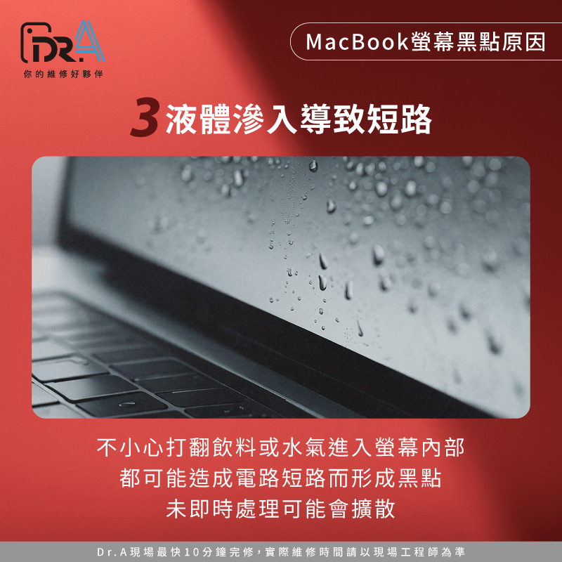 液體從鍵盤縫隙滲入內部,可能接觸到螢幕排線或顯示電路,造成短路導致黑點 液體滲入導致短路-MacBook螢幕黑點是什麼