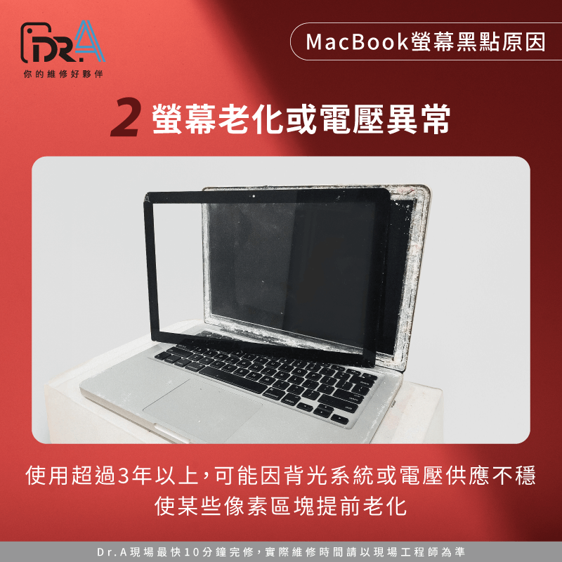 使用3年以上的MacBook,背光模組LED燈珠可能因長期發熱而效能衰退,導致局部黑點 螢幕老化導致像素損壞-MacBook螢幕黑點是什麼