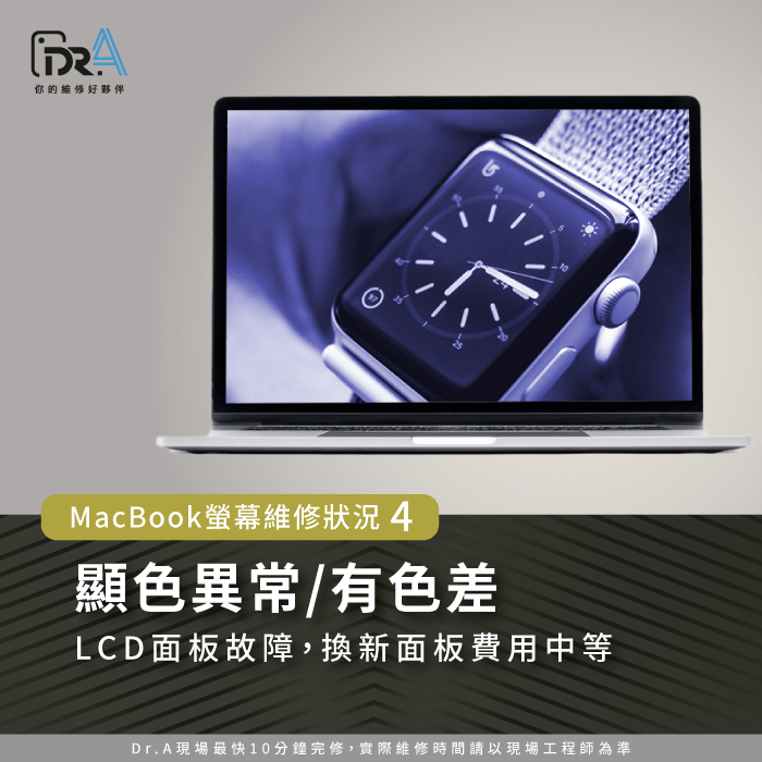 顯色異常/有色差-MacBook螢幕維修多少錢