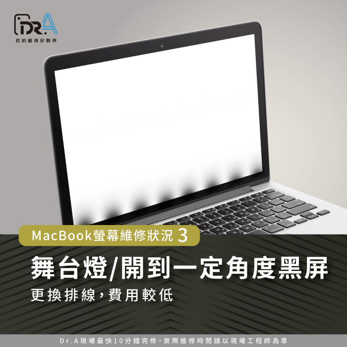 MacBook舞台燈螢幕維修費用-MacBook螢幕維修費用