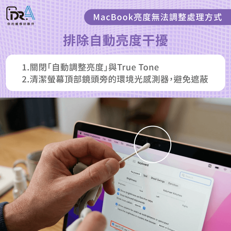 排除MacBook自動亮度與感光干擾 排除自動亮度與感光元件干擾-MacBook亮度鍵沒反應