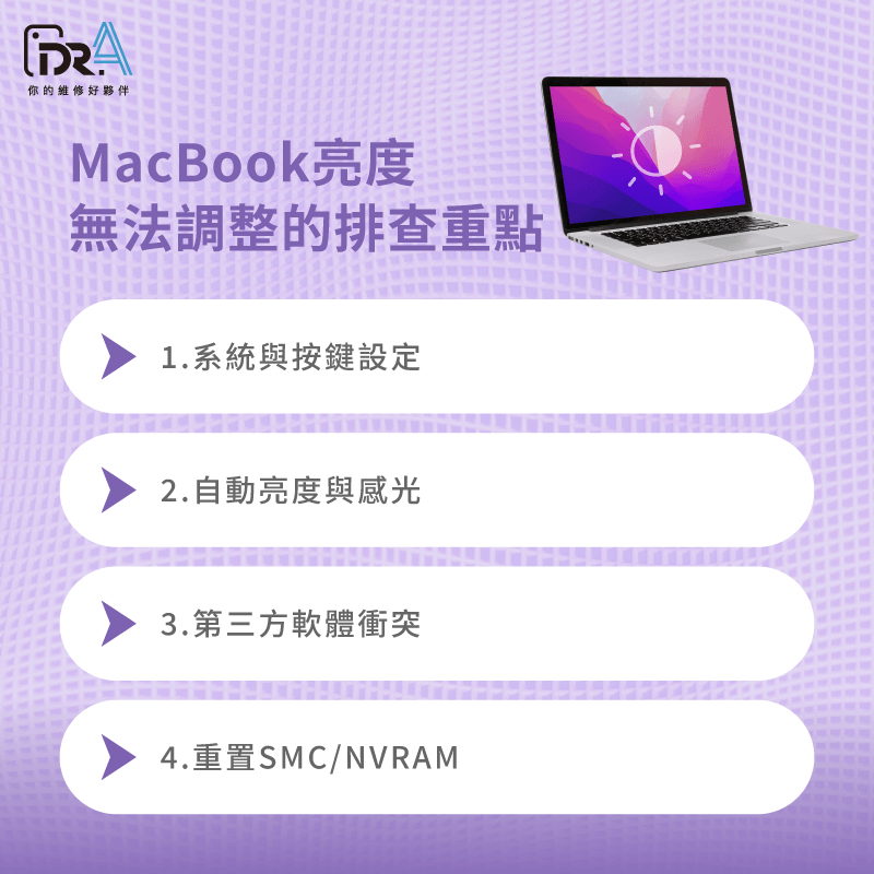 MacBook亮度異常排除4大層面 MacBook亮度鍵沒反應-MacBook螢幕維修推薦