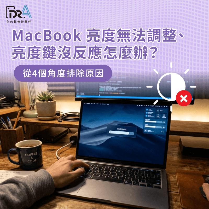 MacBook亮度無法調整排除指南 MacBook 亮度無法調整-MacBook亮度鍵沒反應