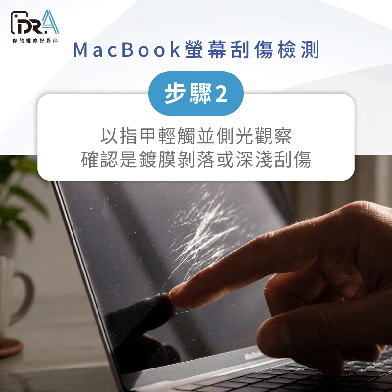MacBook螢幕鍍膜剝落與刮傷檢測 觸感與視覺檢測-MacBook螢幕刮傷