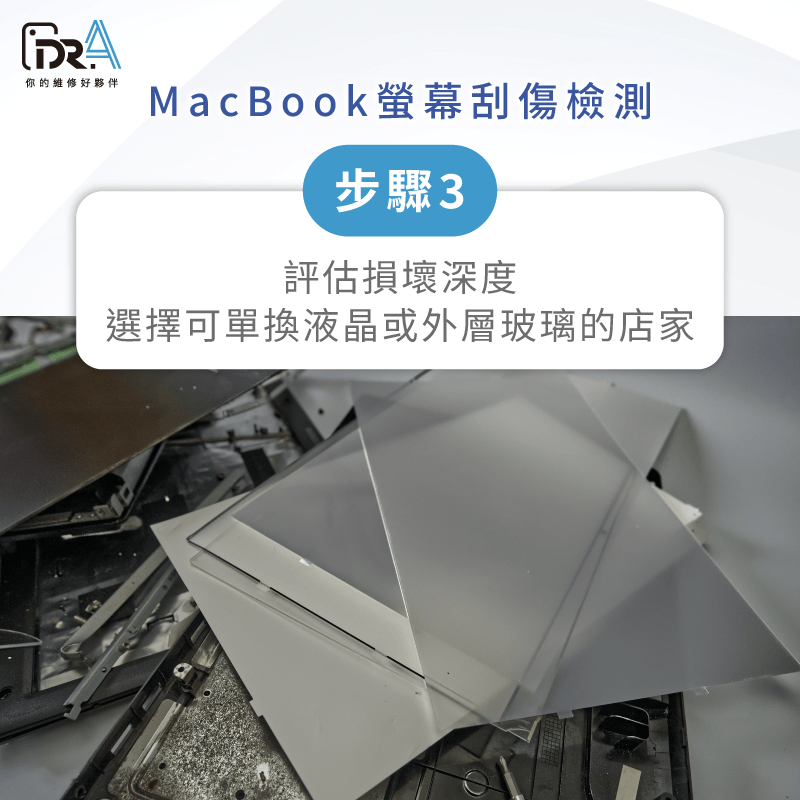 MacBook螢幕損壞評估與單換液晶 評估損壞層級-MacBook螢幕刮傷修復