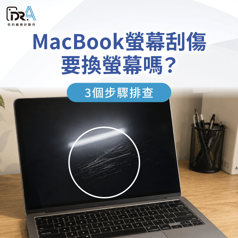 MacBook螢幕刮傷排查指南 MacBook螢幕刮傷-MacBook螢幕刮傷修復