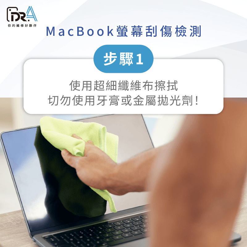 清潔測試-MacBook螢幕刮傷 確認刮傷-MacBook螢幕刮傷修復