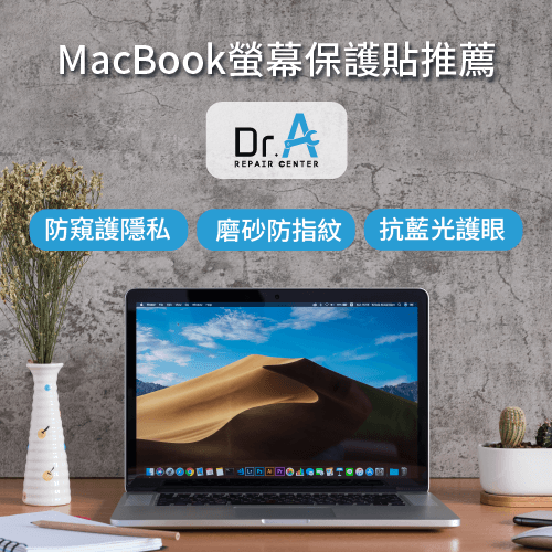 MacBook螢幕保護貼推薦Dr.A-MacBook螢幕保護貼推薦