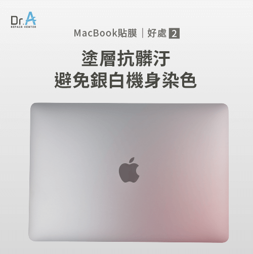 MacBook貼膜塗層抗髒汙避免染色-MacBook貼膜