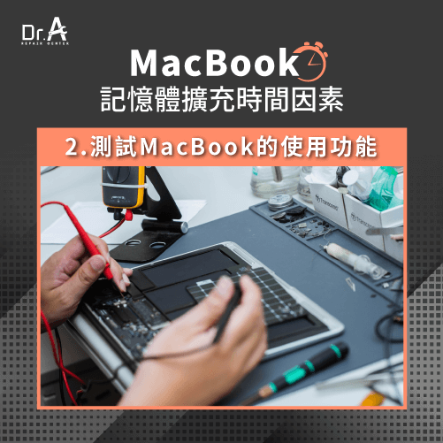 MacBook功能測試-MacBook記憶體擴充要多久時間