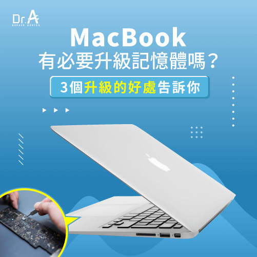 3個記憶體升級的好處-MacBook升級記憶體有必要嗎,iphone維修,iphone換電池,iphone維修中心,台中iphone維修,台中iphone備份,台中mac重灌,台中mac維修,台中蘋果維修,台中Apple維修中心