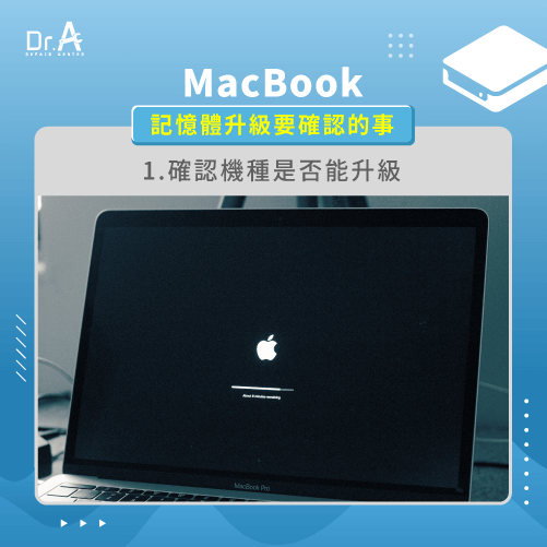 確認ＭacBook機種-MacBook記憶體升級前要確認的事