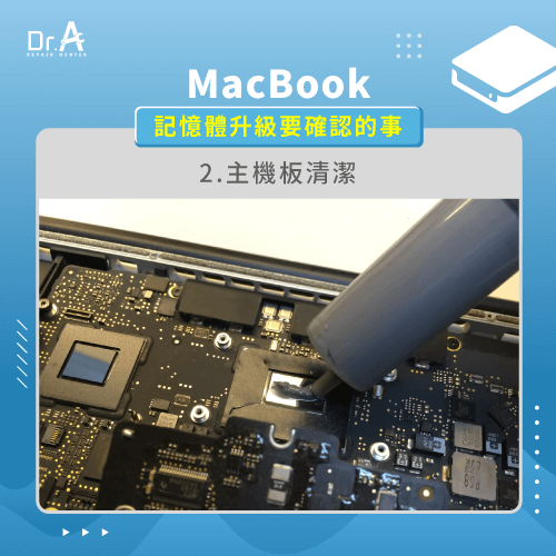 維修商是否會進行內部清潔-MacBook記憶體升級前要確認的事