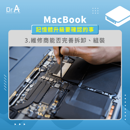 維修商是否能完善拆卸與組裝-MacBook記憶體升級前要確認的事