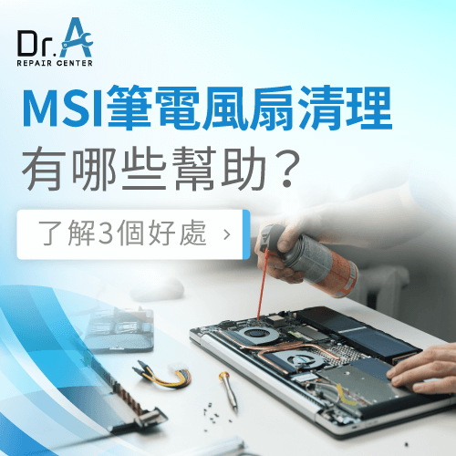 MSI筆電風扇清理-微星筆電風扇清理