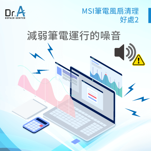 降低筆電運行的噪音-MSI筆電風扇清理推薦