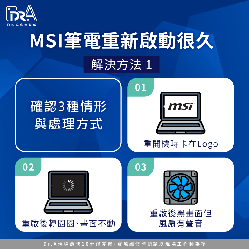 確認3種筆電重啟卡住情形-MSI筆電維修推薦
