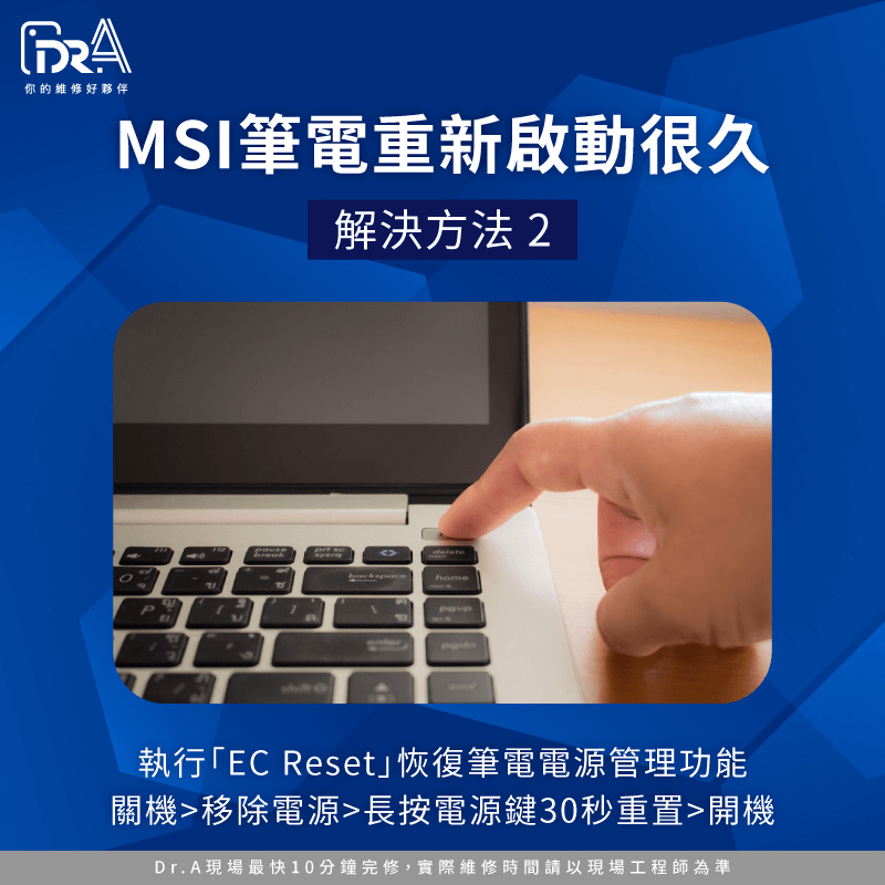 執行EC Reset恢復筆電電源管理-MSI筆電重新啟動很久