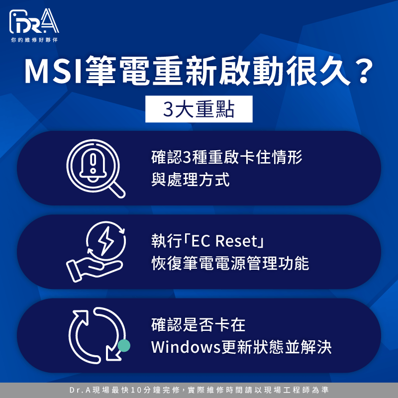 MSI筆電卡在重新啟動3重點-MSI筆電維修推薦